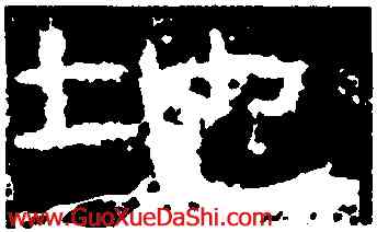 地,封龍山碑,書法字典